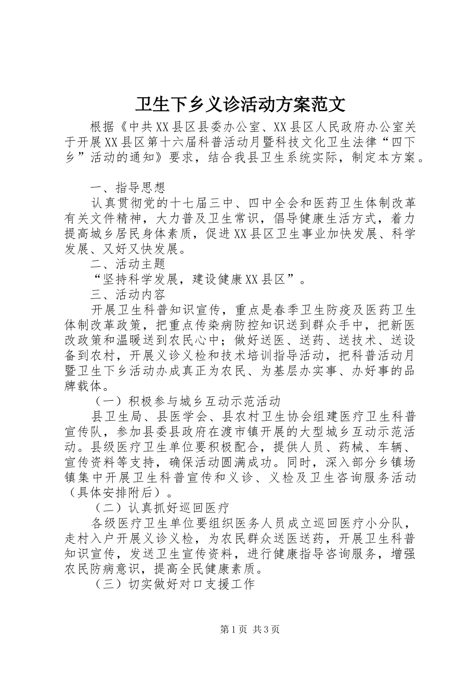 卫生下乡义诊活动实施方案范文 _第1页