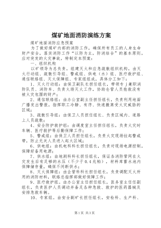 煤矿地面消防演练实施方案 