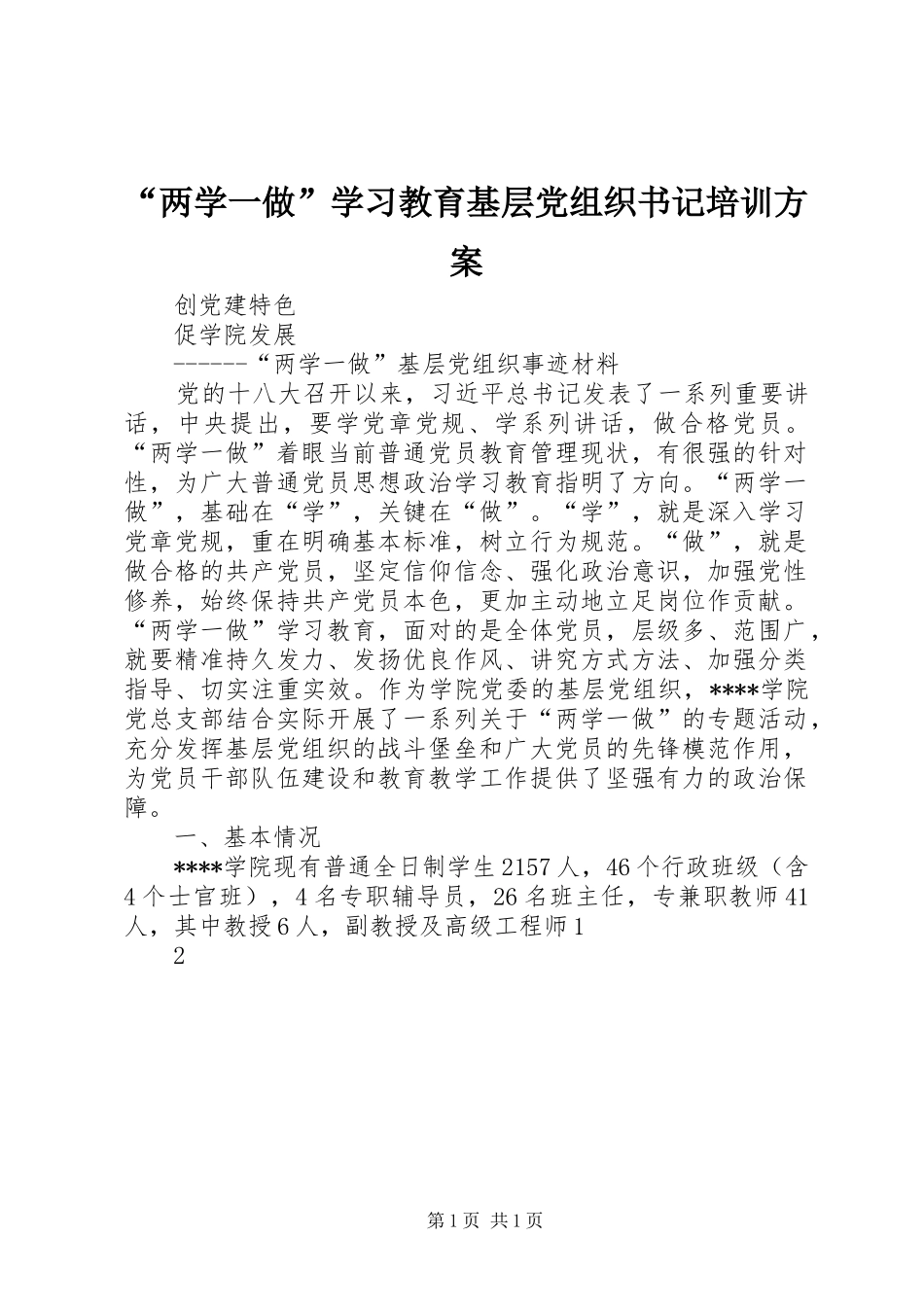 “两学一做”学习教育基层党组织书记培训实施方案 _第1页