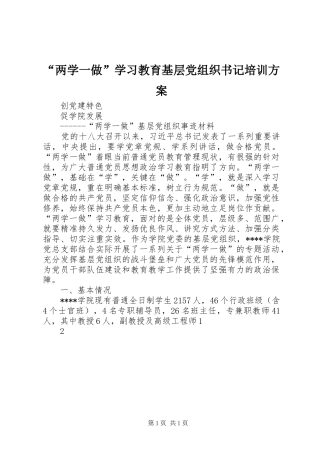 “两学一做”学习教育基层党组织书记培训实施方案 