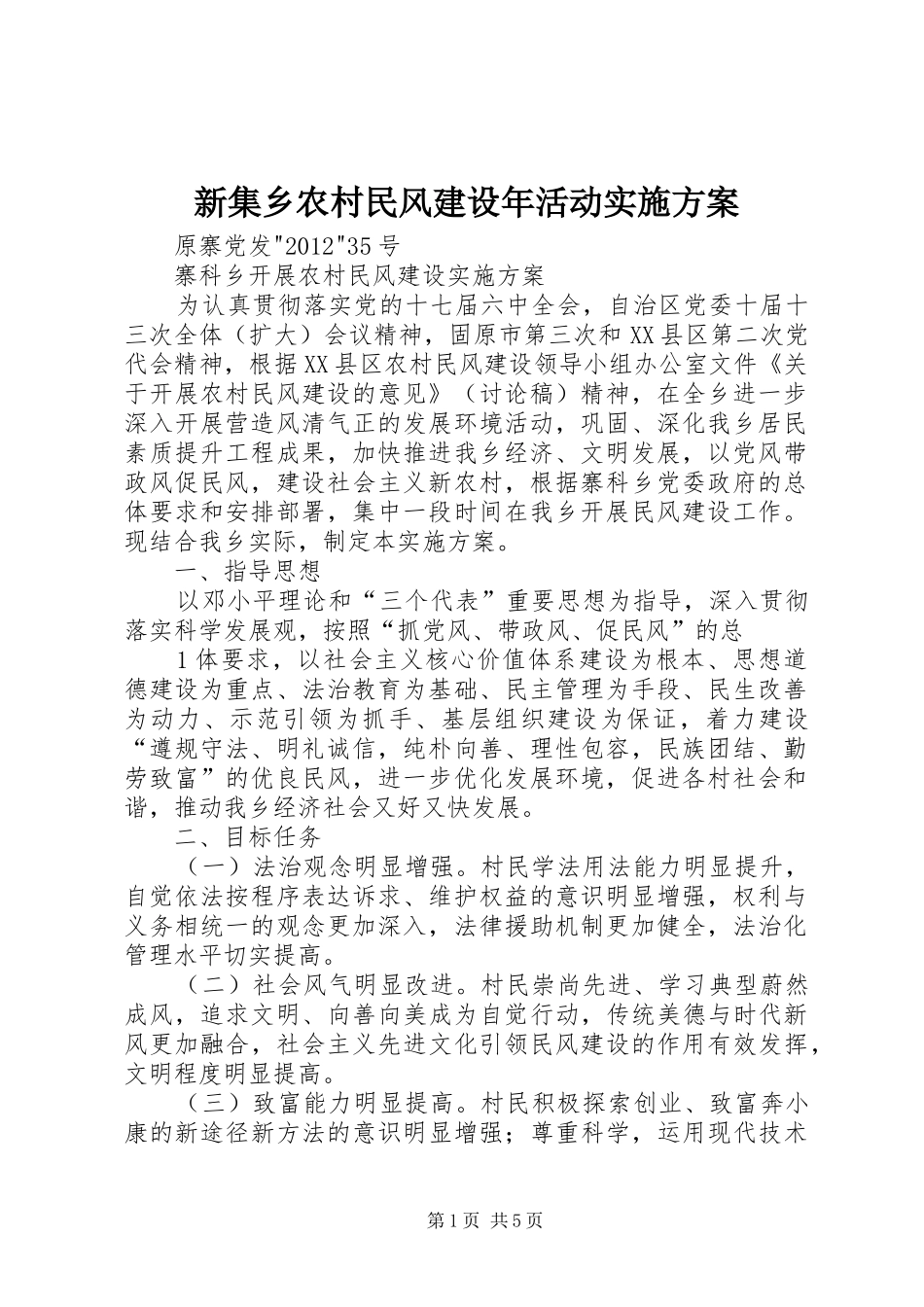 新集乡农村民风建设年活动方案 _第1页