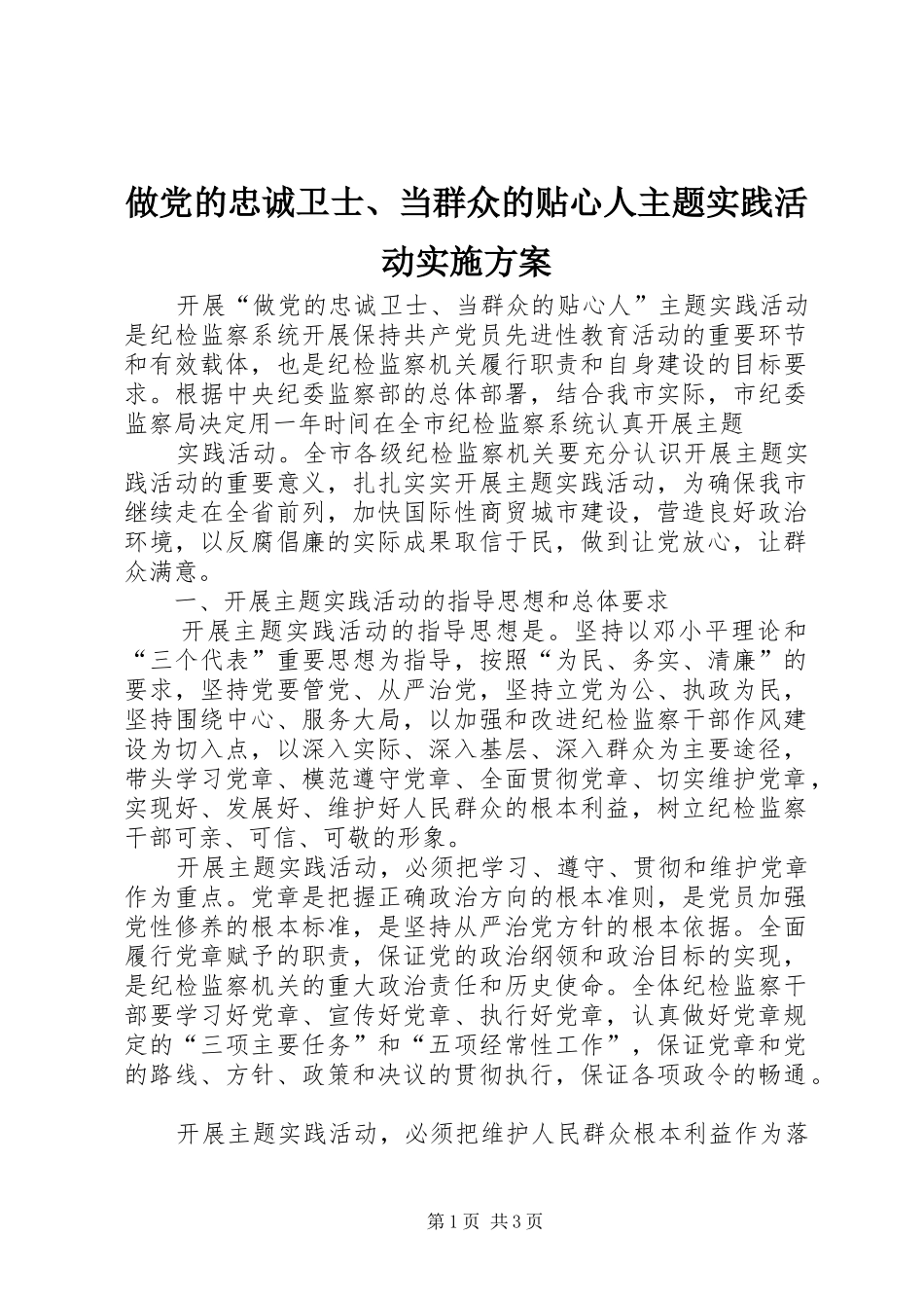 做党的忠诚卫士、当群众的贴心人主题实践活动方案 _第1页