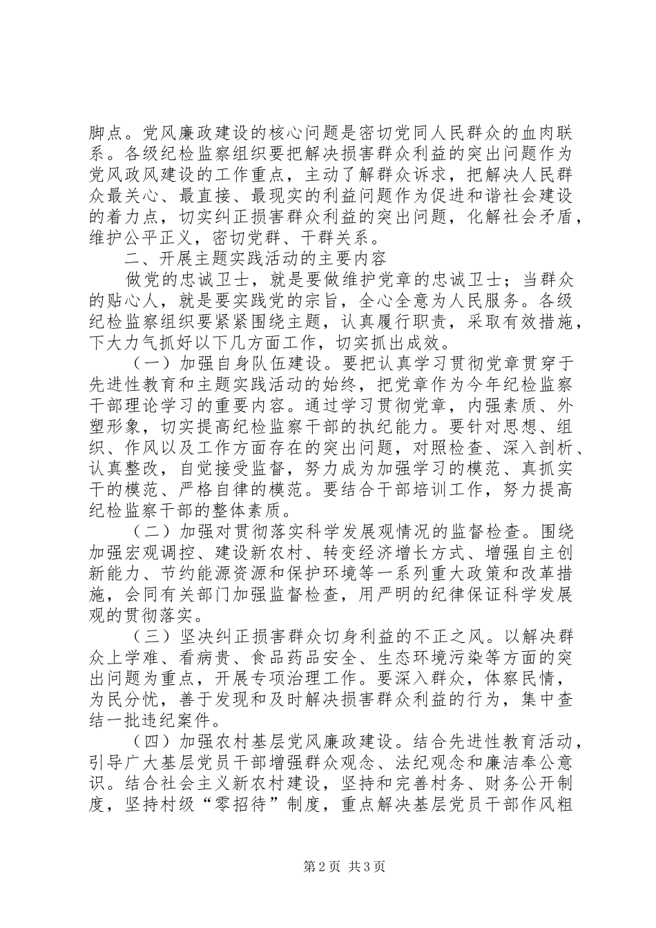 做党的忠诚卫士、当群众的贴心人主题实践活动方案 _第2页