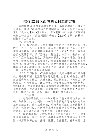 推行XX县区西港港长制工作实施方案 