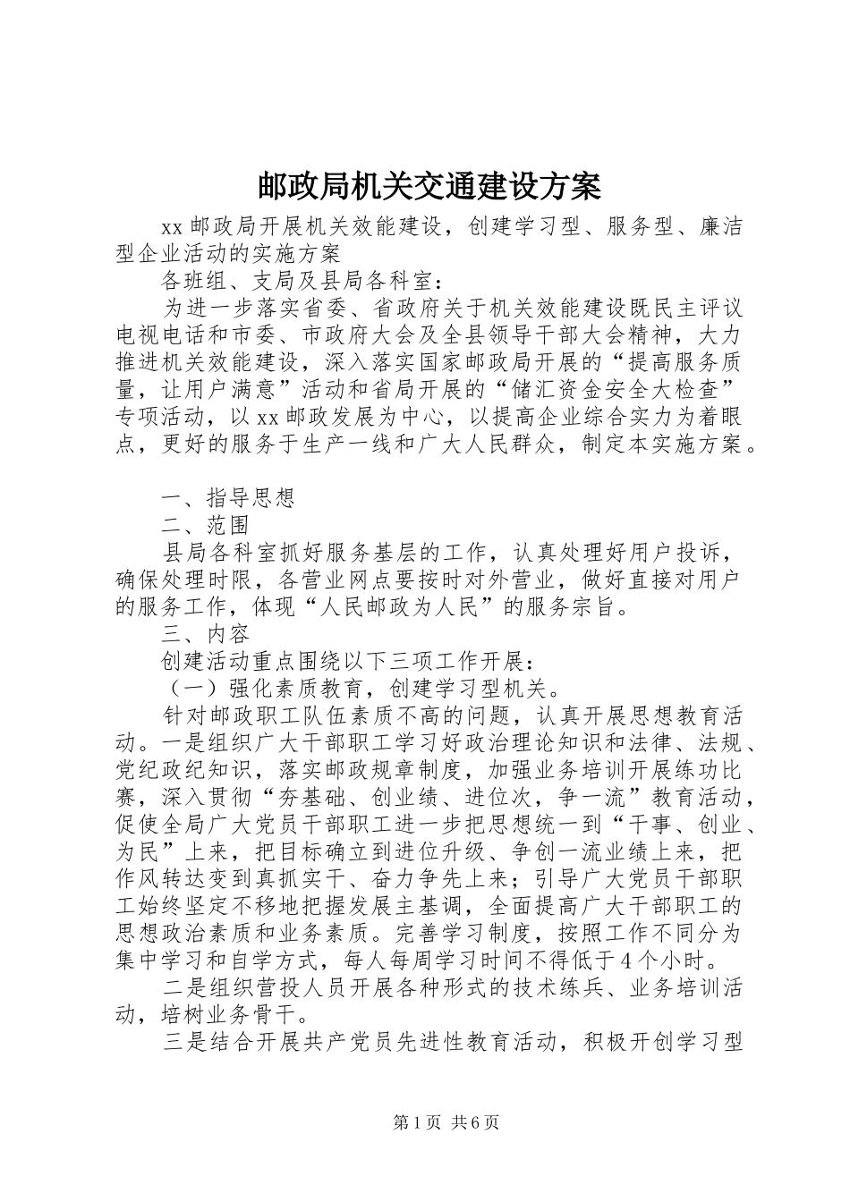 邮政局机关交通建设实施方案 _第1页