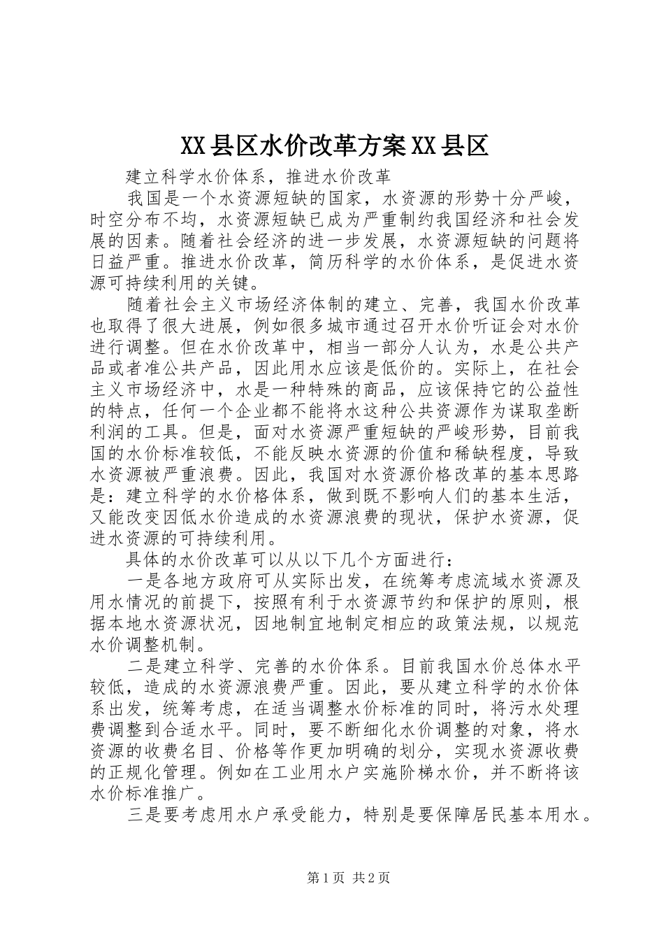 XX县区水价改革实施方案XX县区 _第1页
