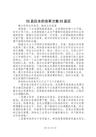 XX县区水价改革实施方案XX县区 