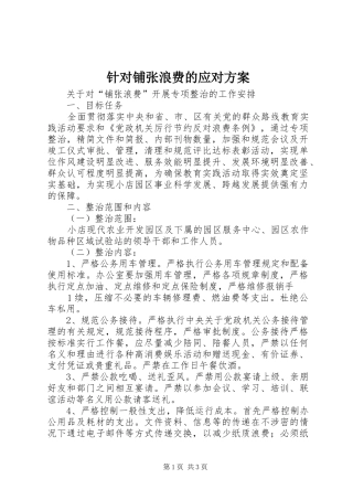 针对铺张浪费的应对实施方案 