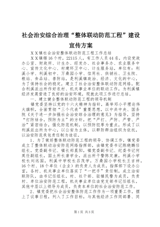 社会治安综合治理“整体联动防范工程”建设宣传实施方案 