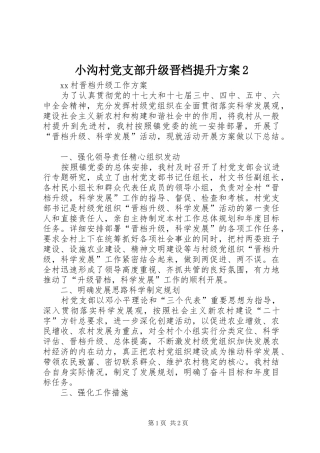 小沟村党支部升级晋档提升实施方案2 (3)