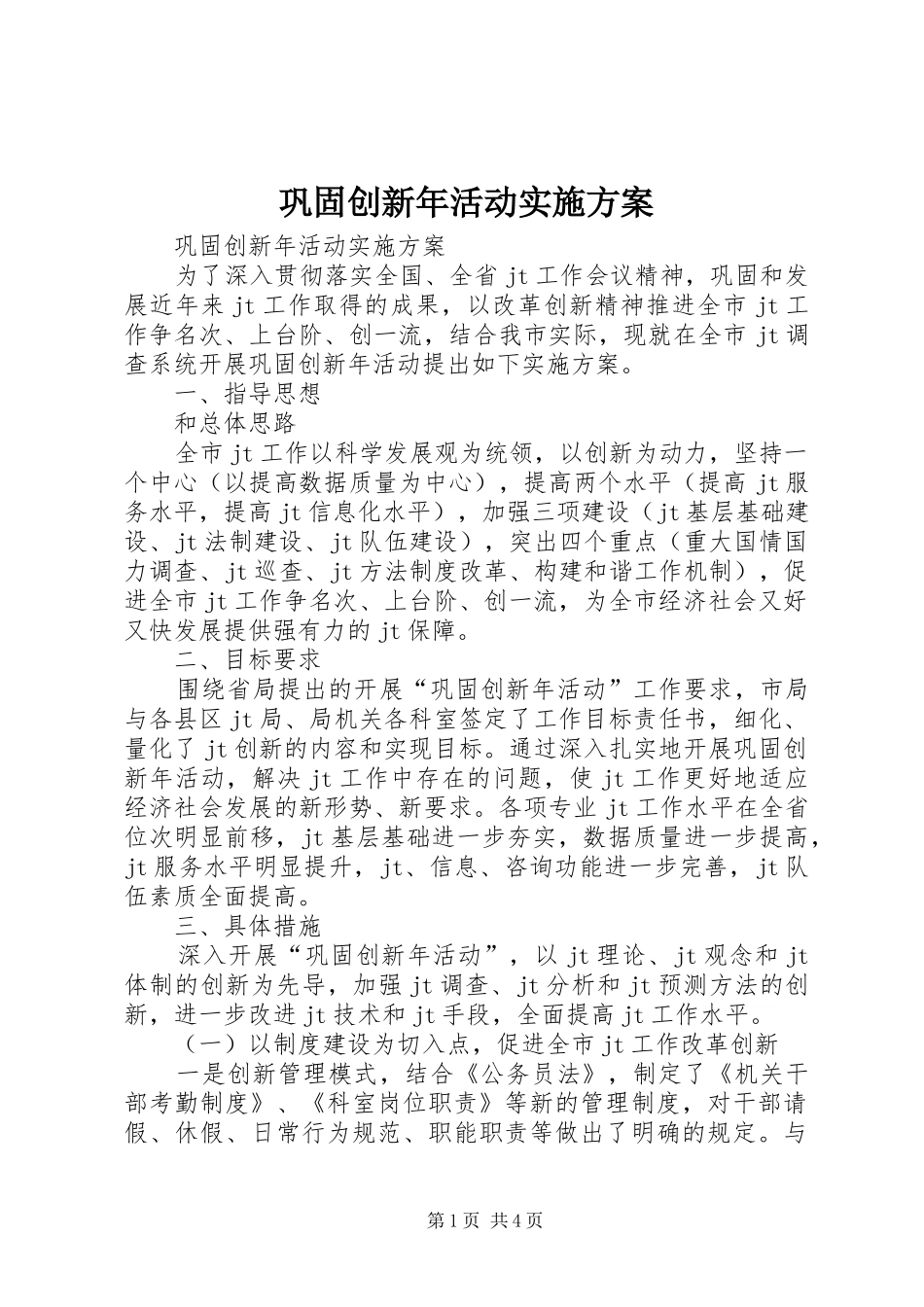 巩固创新年活动方案 _第1页