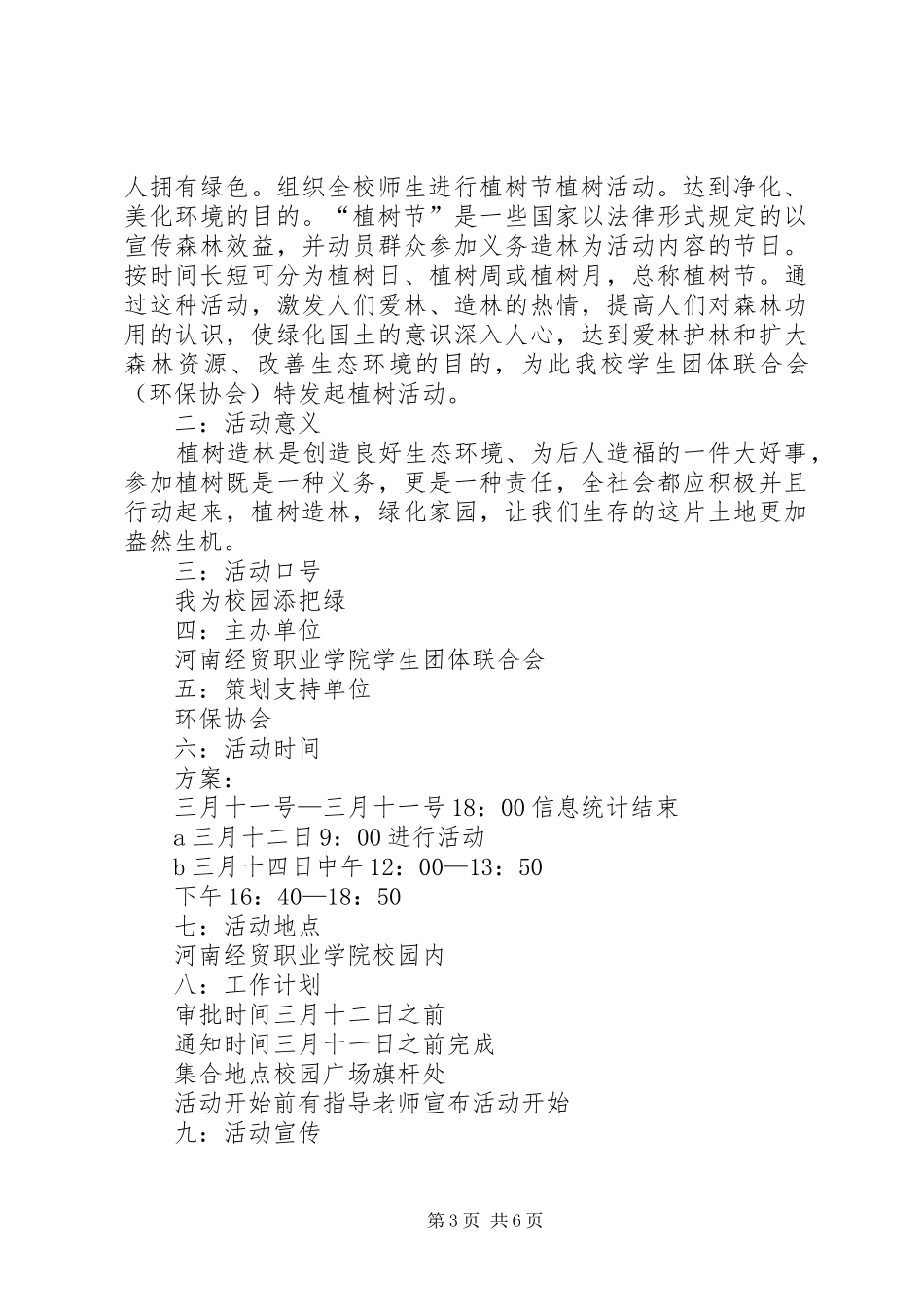 植树节活动实施方案20XX年_第3页