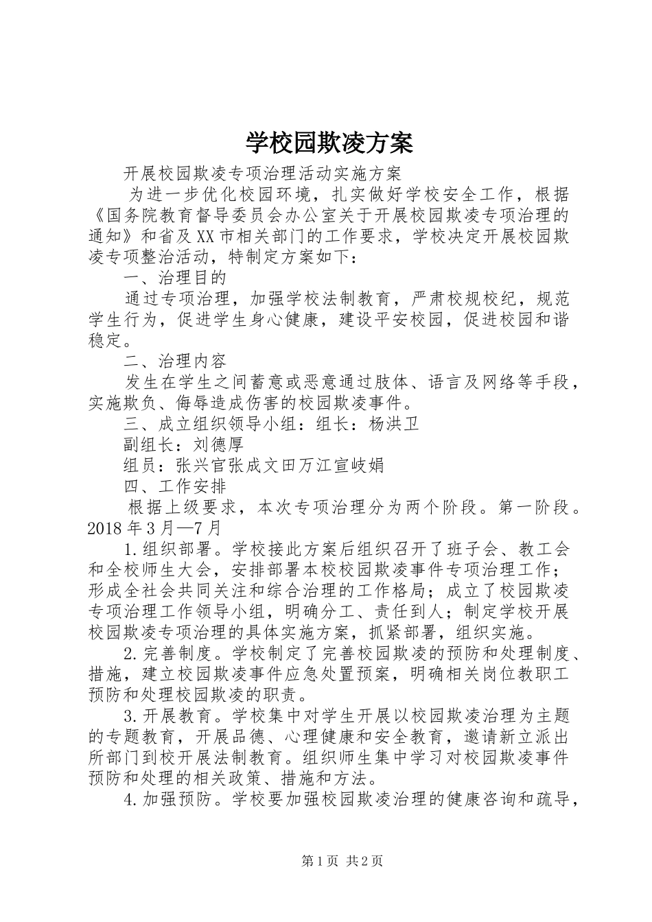 学校园欺凌实施方案 _第1页