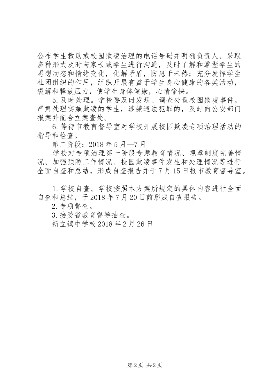 学校园欺凌实施方案 _第2页