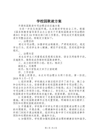 学校园欺凌实施方案 