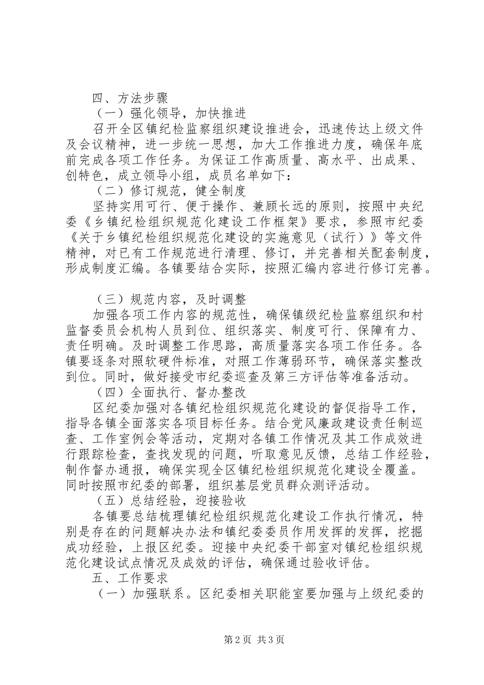 乡镇纪检建设工作实施方案 _第2页