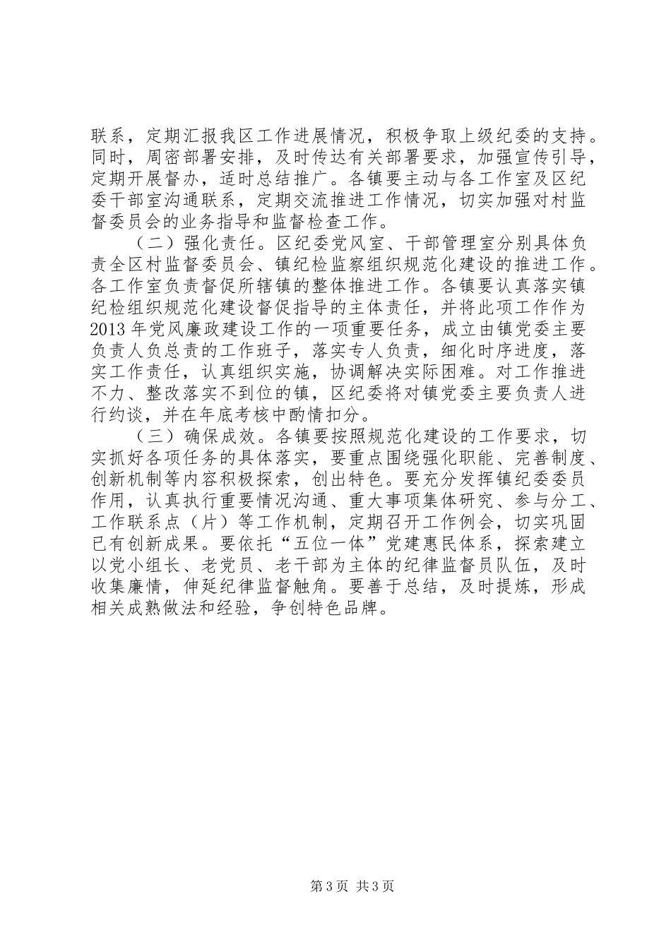 乡镇纪检建设工作实施方案 _第3页