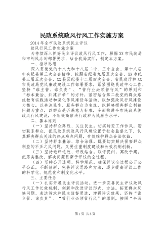 民政系统政风行风工作方案 