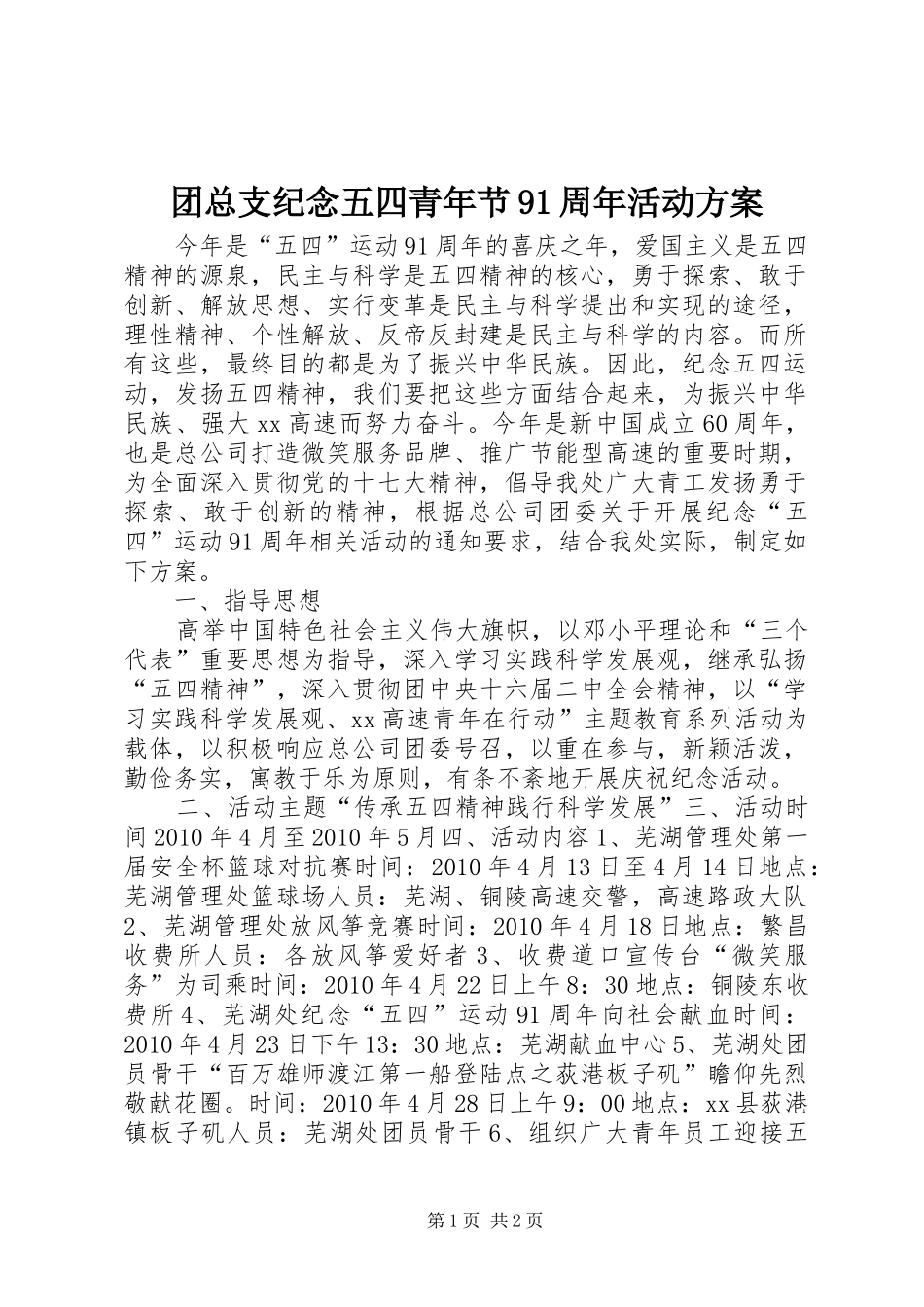 团总支纪念五四青年节91周年活动实施方案 _第1页