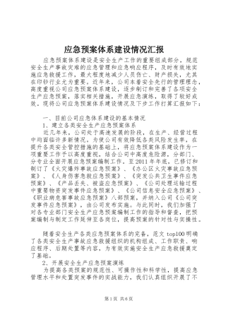 应急处置预案体系建设情况汇报 