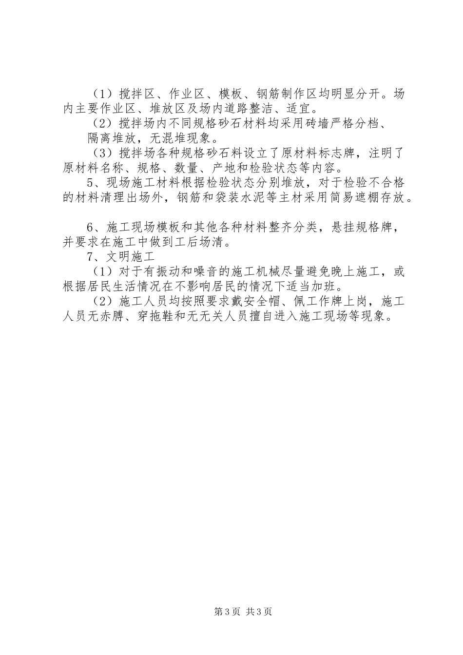 创建安全质量标准化工地方案5篇 _第3页