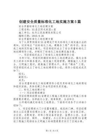 创建安全质量标准化工地方案5篇 
