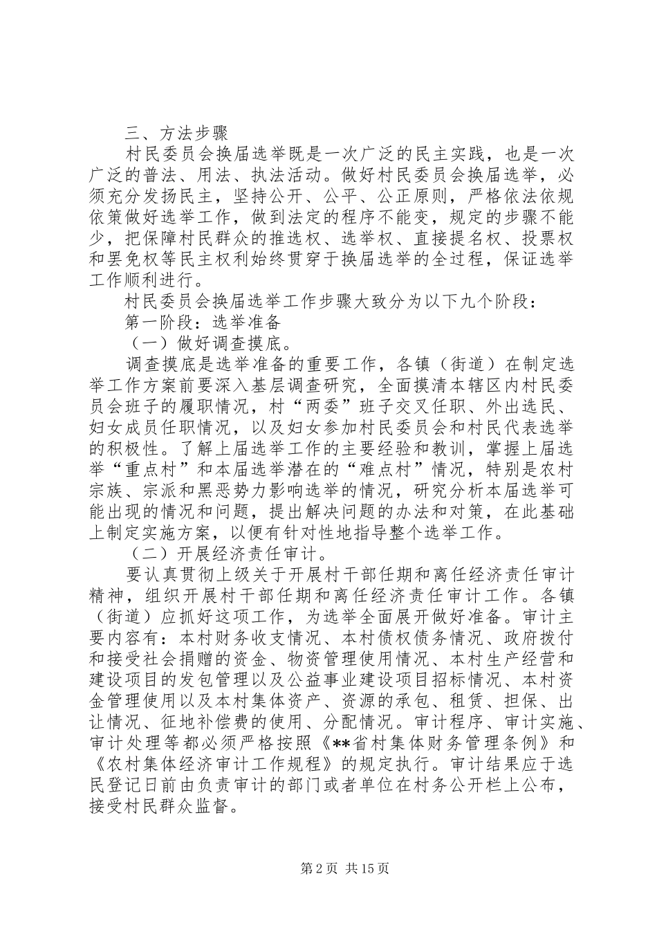 换届选举工作方案 _第2页