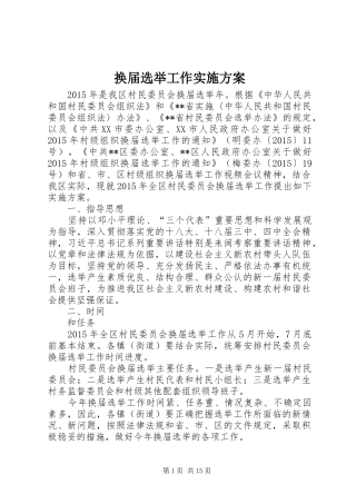 换届选举工作方案 