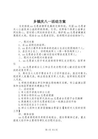 乡镇庆八一活动实施方案 