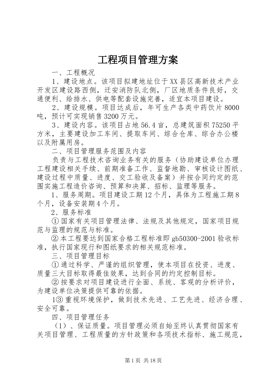 工程项目管理实施方案 _第1页