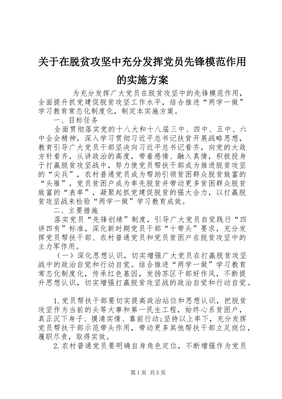 关于在脱贫攻坚中充分发挥党员先锋模范作用的方案 _第1页