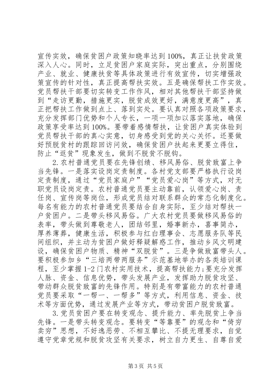 关于在脱贫攻坚中充分发挥党员先锋模范作用的方案 _第3页
