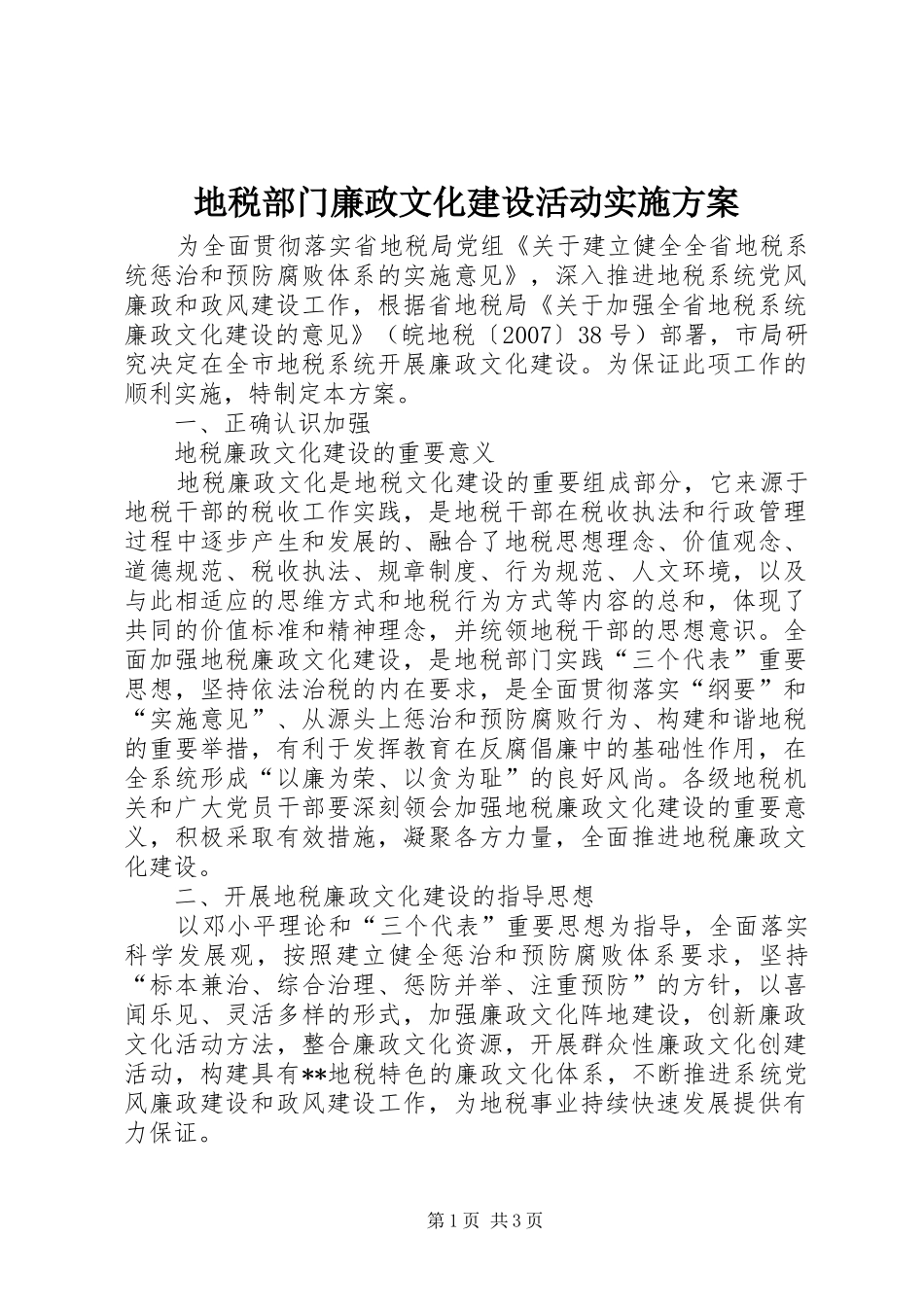 地税部门廉政文化建设活动方案 _第1页