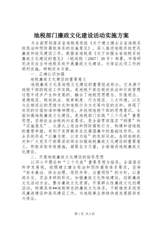 地税部门廉政文化建设活动方案 
