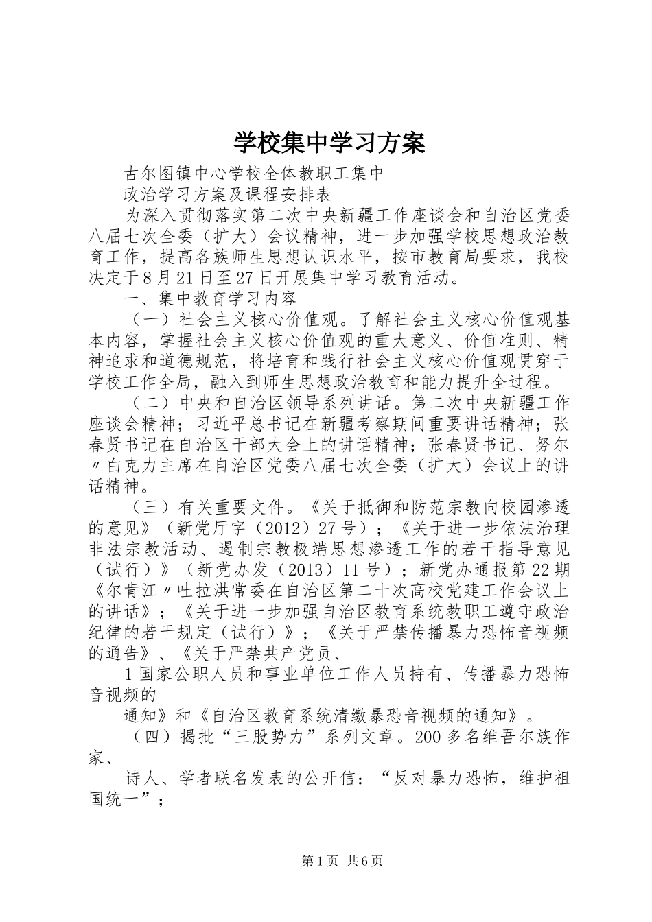 学校集中学习实施方案 _第1页