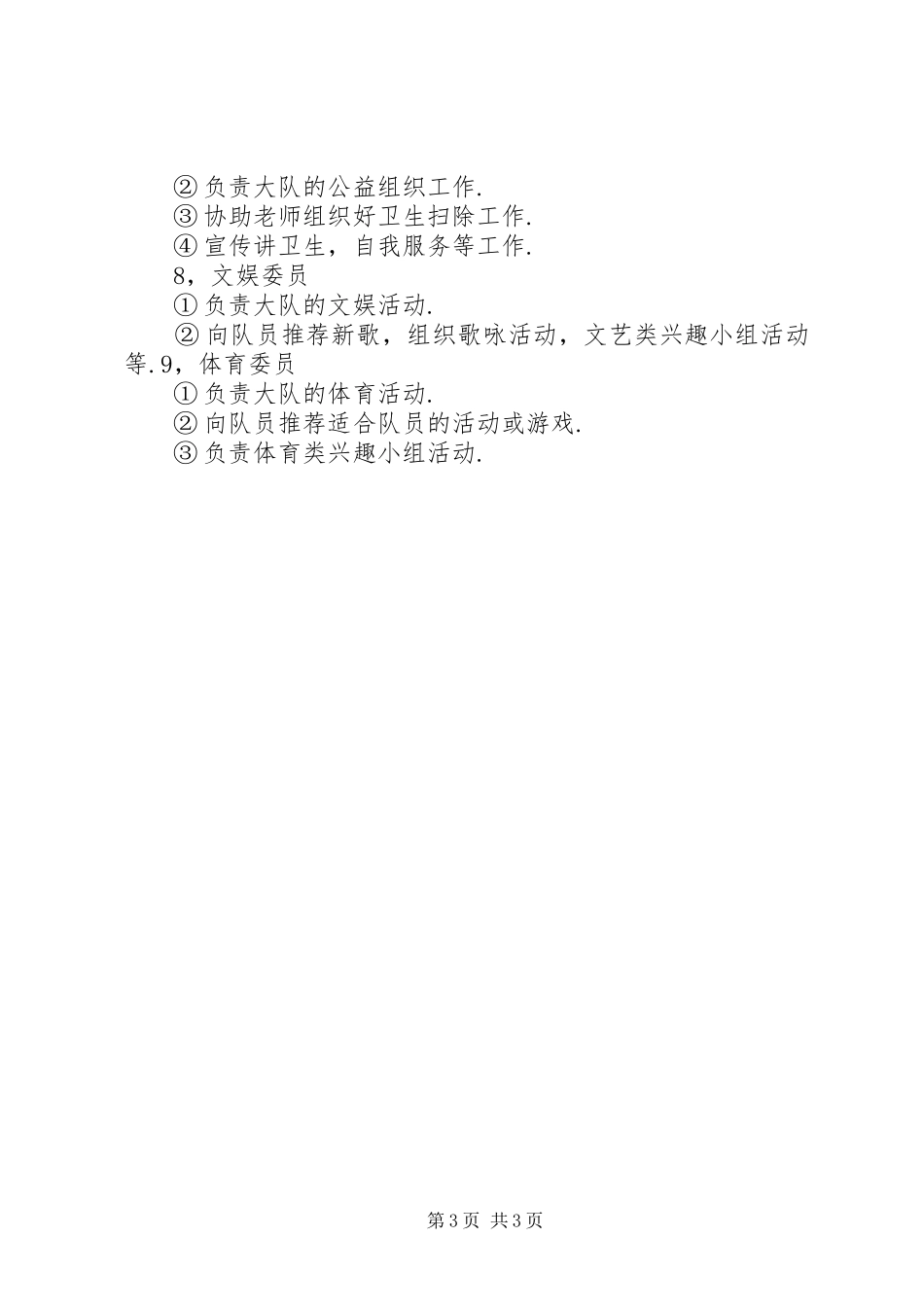 第二届大队委竞选活动实施方案 _第3页