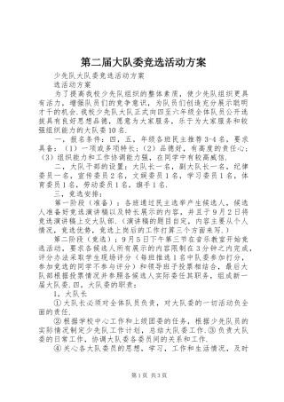 第二届大队委竞选活动实施方案 