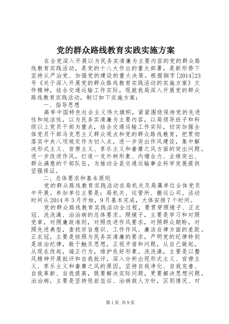 党的群众路线教育实践方案 _第1页