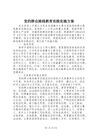 党的群众路线教育实践方案 