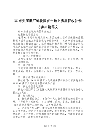 XX市变压器厂地块国有土地上房屋征收补偿实施方案5篇范文 