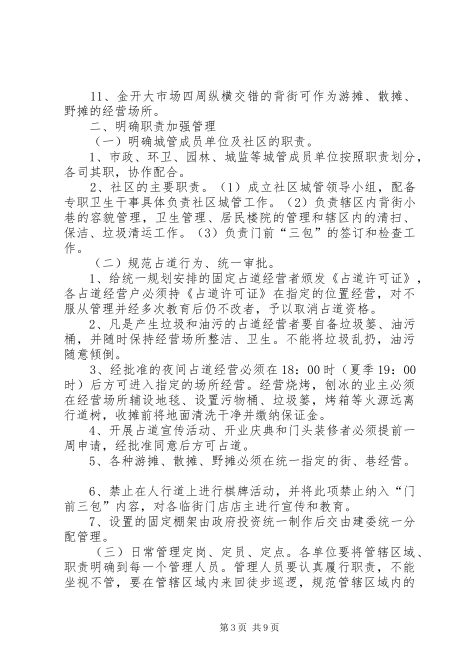 规范城市秩序疏堵结合的方案 _第3页