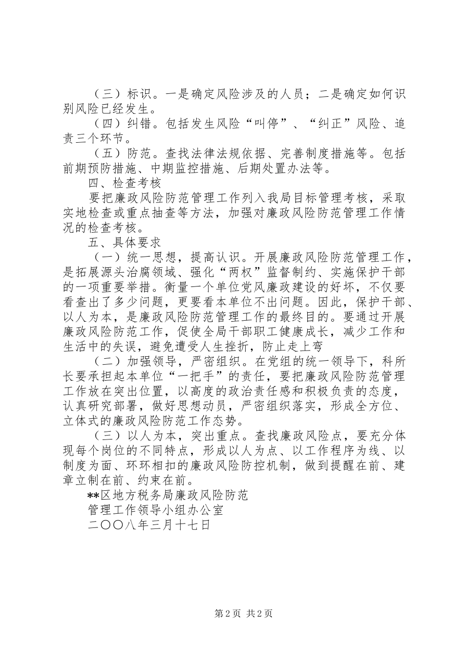 李旺中学开展廉政风险防范管理工作方案 _第2页