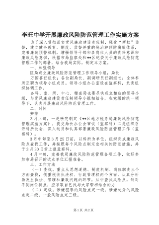 李旺中学开展廉政风险防范管理工作方案 