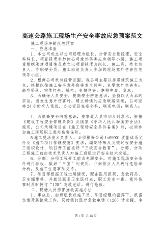 高速公路施工现场生产安全事故应急处理预案范文 