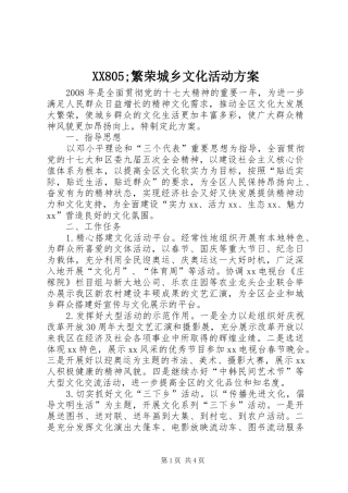 XX805;繁荣城乡文化活动实施方案 