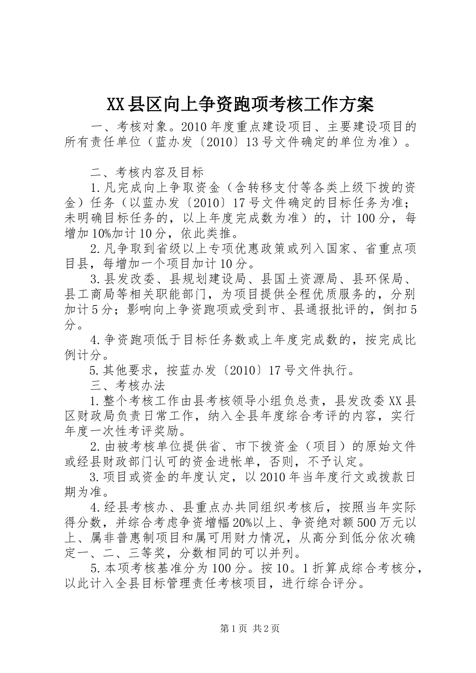 XX县区向上争资跑项考核工作实施方案 _第1页