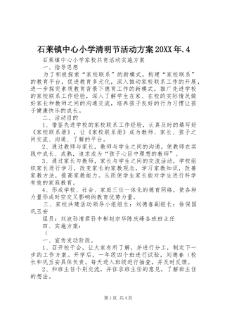 石莱镇中心小学清明节活动实施方案20XX年.4 