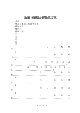 地基与基础分部验收实施方案 