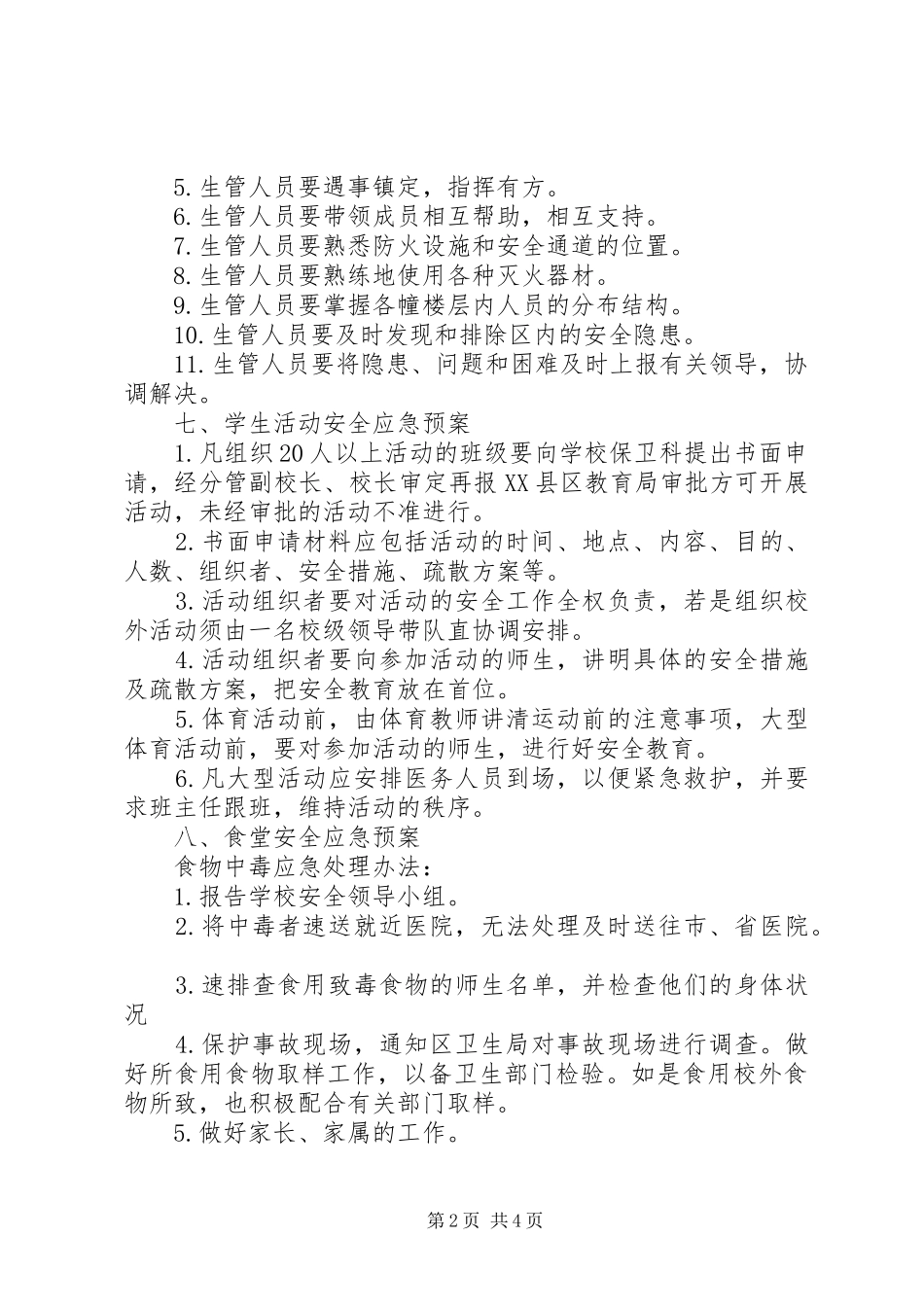 学校安全应急处置预案范文 _第2页