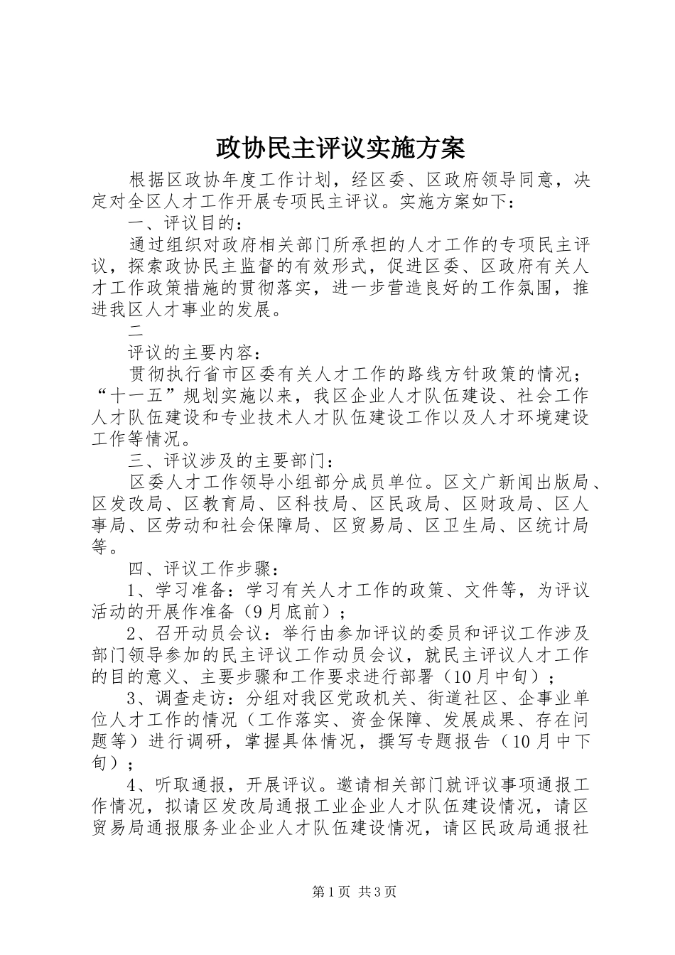 政协民主评议方案 _第1页